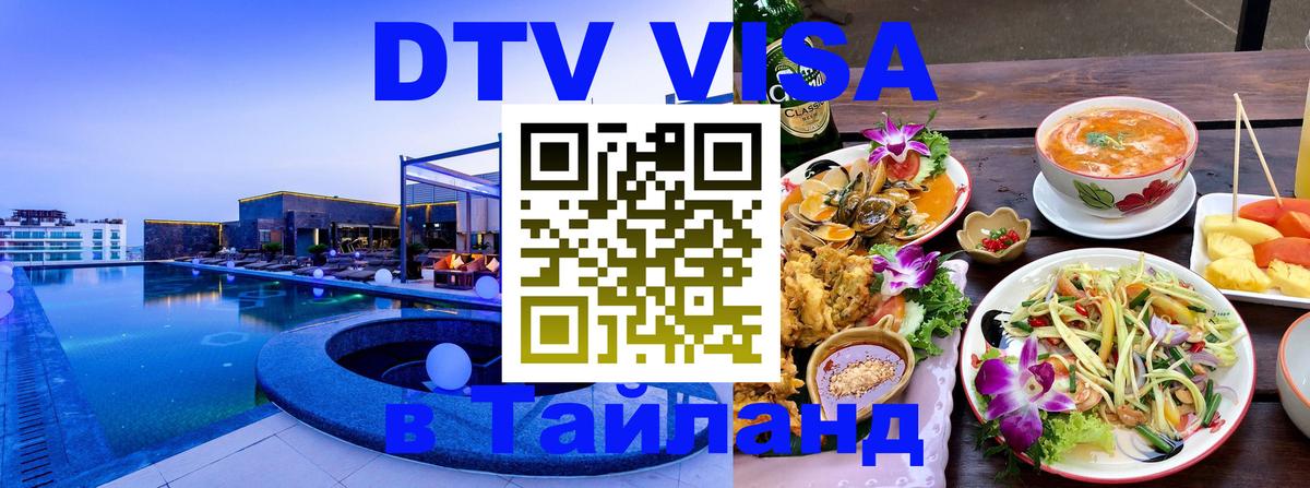 DTV Visa Тайланд купить 