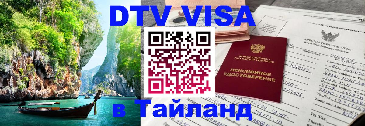 Как сделать DTV визу в Тайланд 